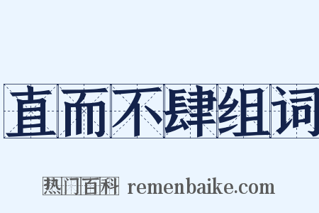 直而不肆组词是什么意思的图片